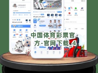 中国体育彩票综合版中心版V42.63.123.282ios版本-好用