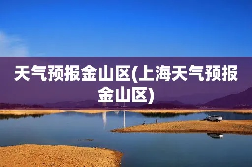 金山天气（金山天气预报24小时详情）