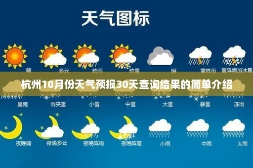 杭州30天天气预报查询(杭州30天天气预报查询百度) 杭州30天天气预报查询(杭州30天天气预报查询百度)