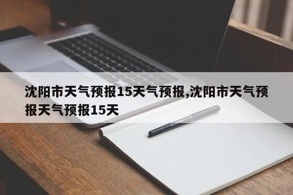 沈阳天气预报15天气报的简单介绍